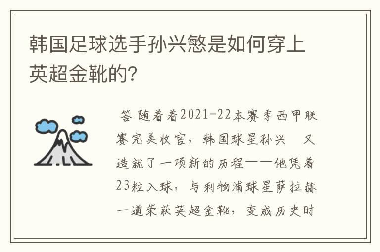 韩国足球选手孙兴慜是如何穿上英超金靴的?