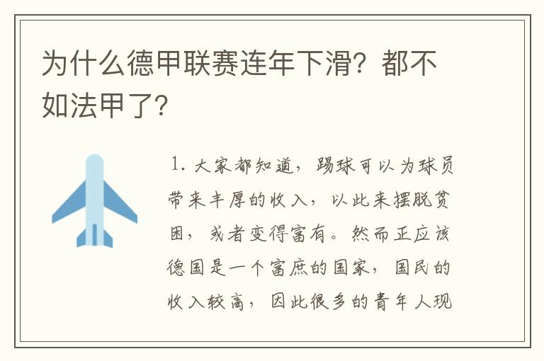 为什么德甲联赛连年下滑?都不如法甲了?