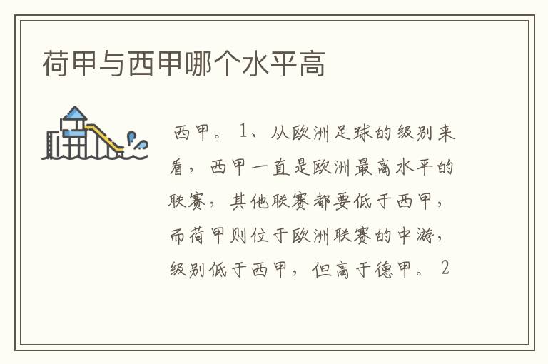 荷甲与西甲哪个水平高