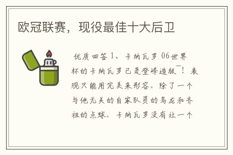欧冠联赛,现役最佳十大后卫