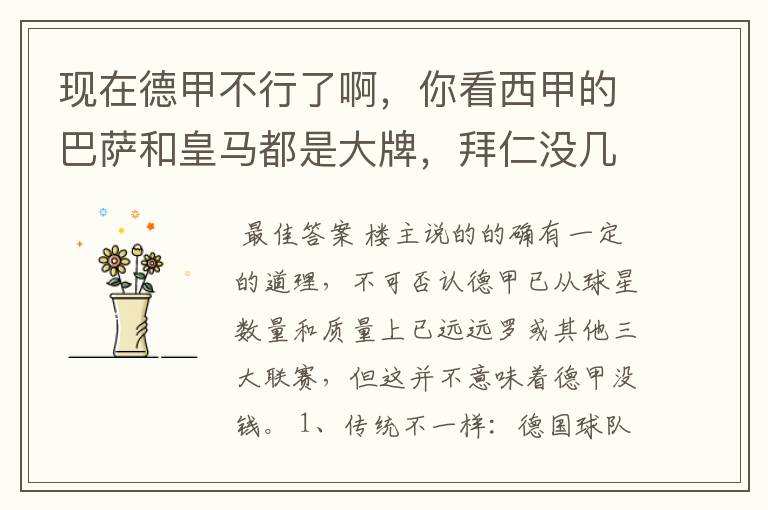 现在德甲不行了啊，你看西甲的巴萨和皇马都是大牌，拜仁没几个拿的出手的，难道他们没钱吗？