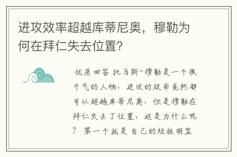 进攻效率超越库蒂尼奥,穆勒为何在拜仁失去位置?