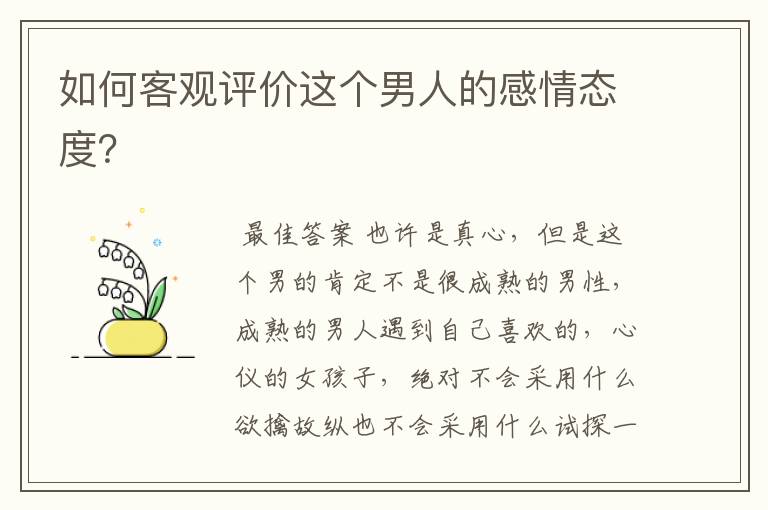 如何客观评价这个男人的感情态度?