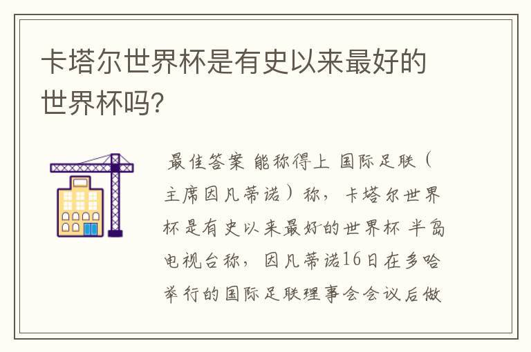 卡塔尔世界杯是有史以来最好的世界杯吗?