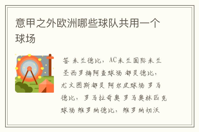 意甲之外欧洲哪些球队共用一个球场