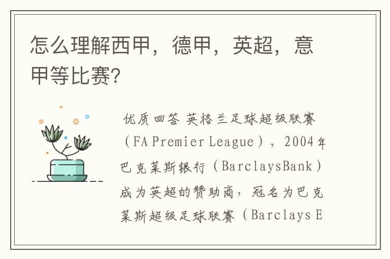 怎么理解西甲,德甲,英超,意甲等比赛?