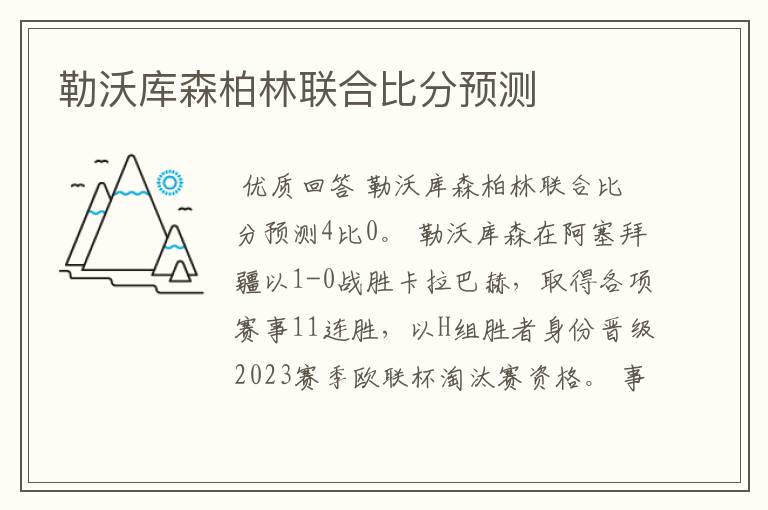 勒沃库森柏林联合比分预测