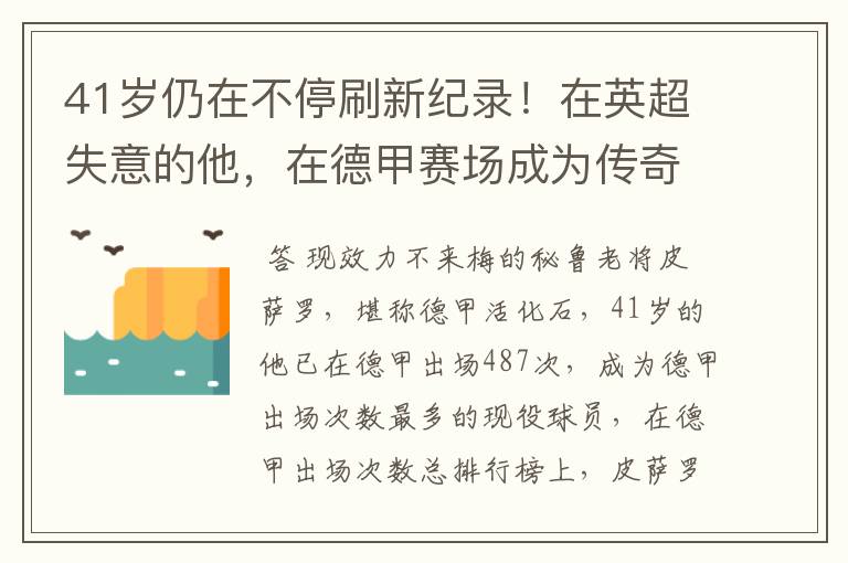 41岁仍在不停刷新纪录!在英超失意的他,在德甲赛场成为传奇