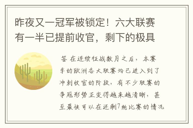 昨夜又一冠军被锁定!六大联赛有一半已提前收官,剩下的极具悬念