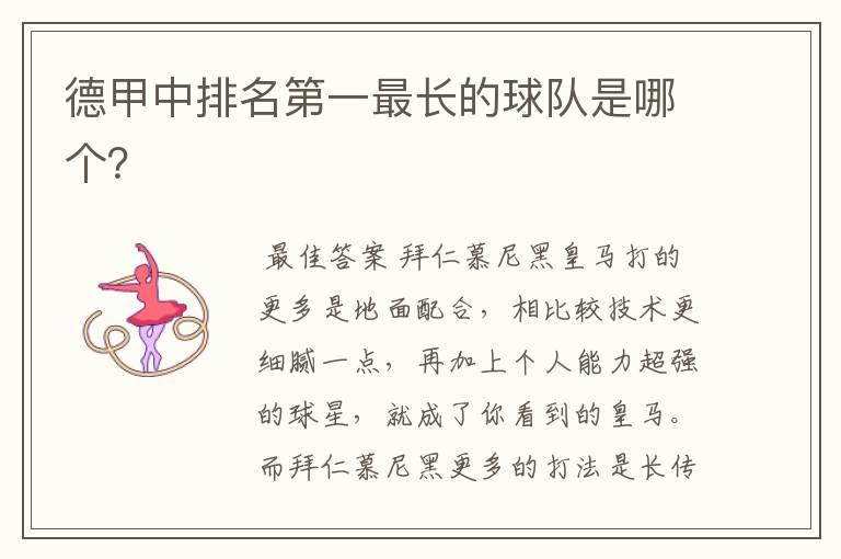 德甲中排名第一最长的球队是哪个?