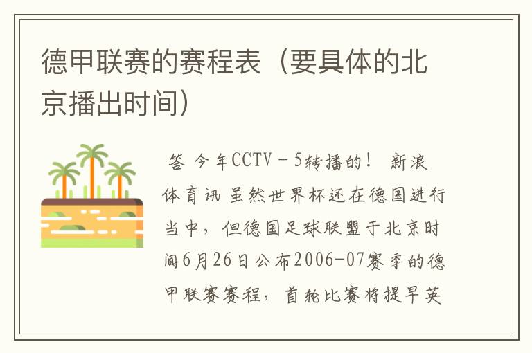 德甲联赛的赛程表(要具体的北京播出时间)