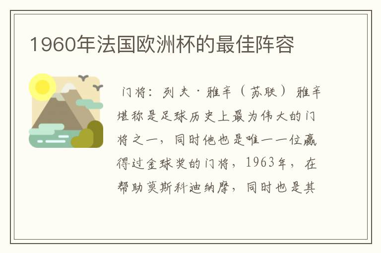 1960年法国欧洲杯的最佳阵容