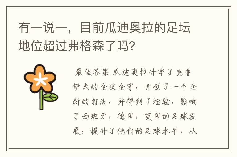 有一说一,目前瓜迪奥拉的足坛地位超过弗格森了吗?