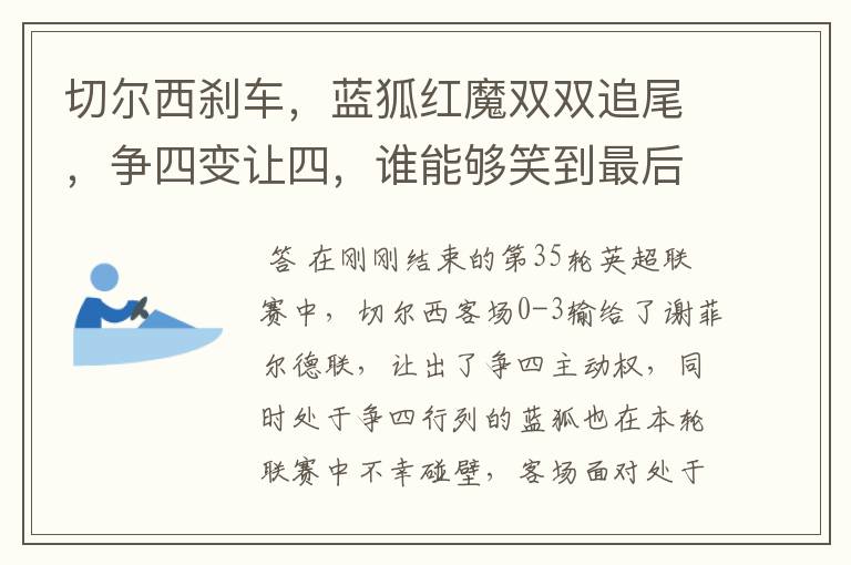 切尔西刹车,蓝狐红魔双双追尾,争四变让四,谁能够笑到最后?