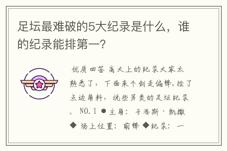 足坛最难破的5大纪录是什么,谁的纪录能排第一?