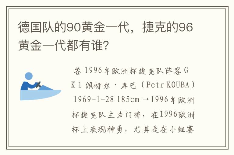德国队的90黄金一代,捷克的96黄金一代都有谁?