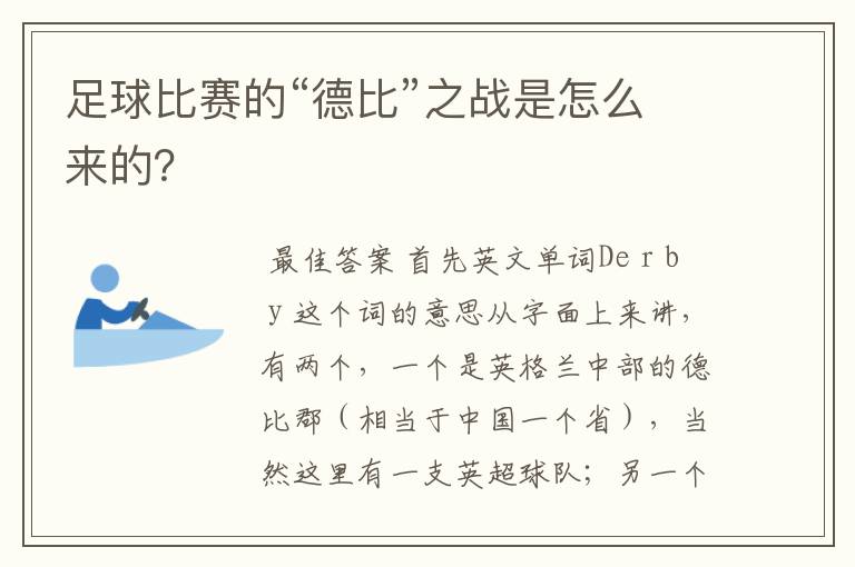 足球比赛的“德比”之战是怎么来的?