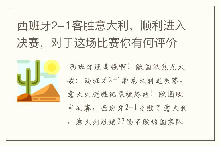 西班牙2-1客胜意大利,顺利进入决赛,对于这场比赛你有何评价?
