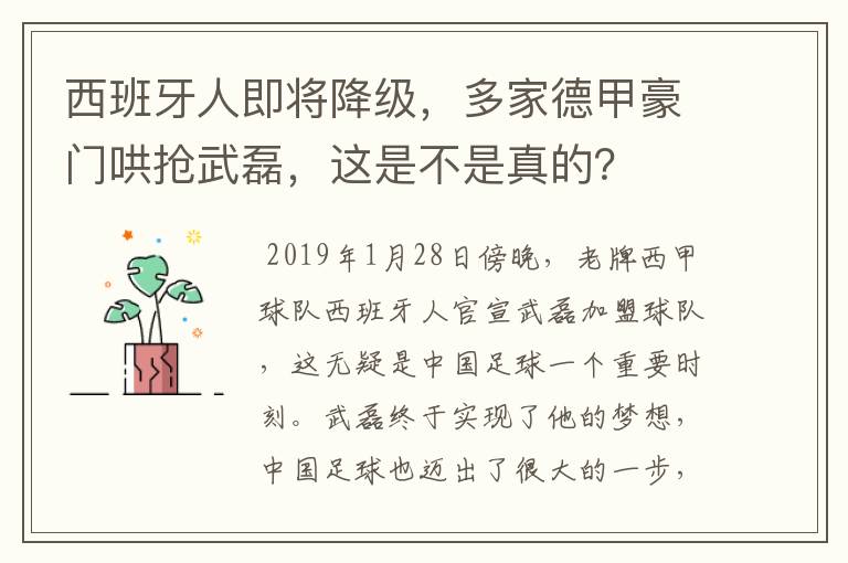 西班牙人即将降级,多家德甲豪门哄抢武磊,这是不是真的?