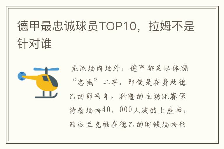 德甲最忠诚球员TOP10,拉姆不是针对谁