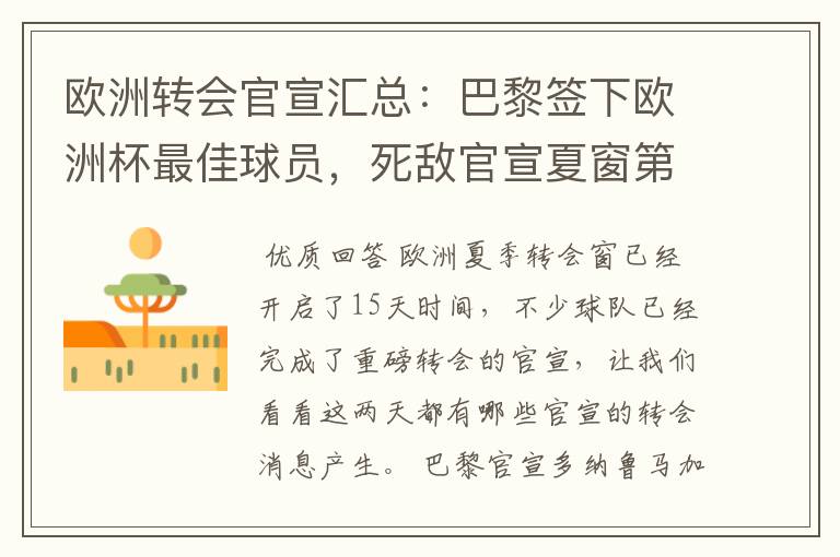 欧洲转会官宣汇总:巴黎签下欧洲杯最佳球员,死敌官宣夏窗第8签
