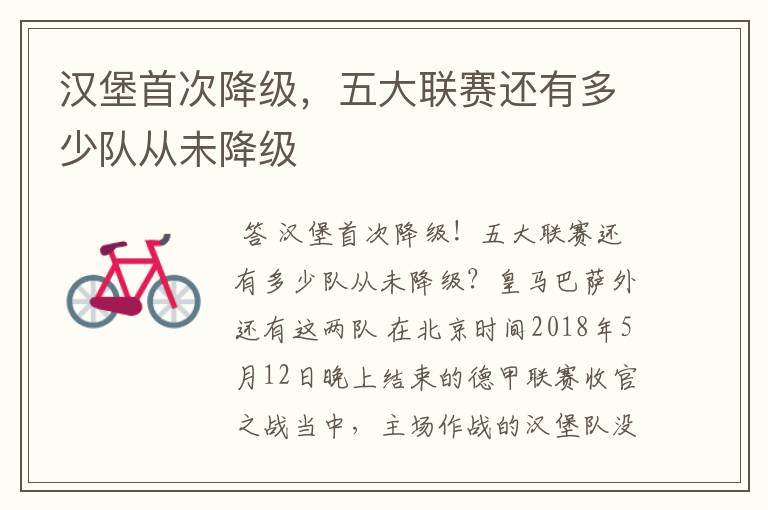 汉堡首次降级,五大联赛还有多少队从未降级