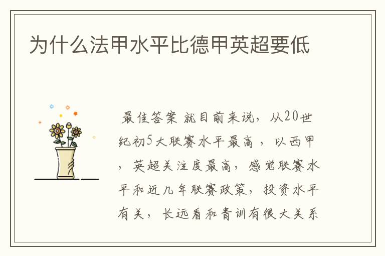 为什么法甲水平比德甲英超要低