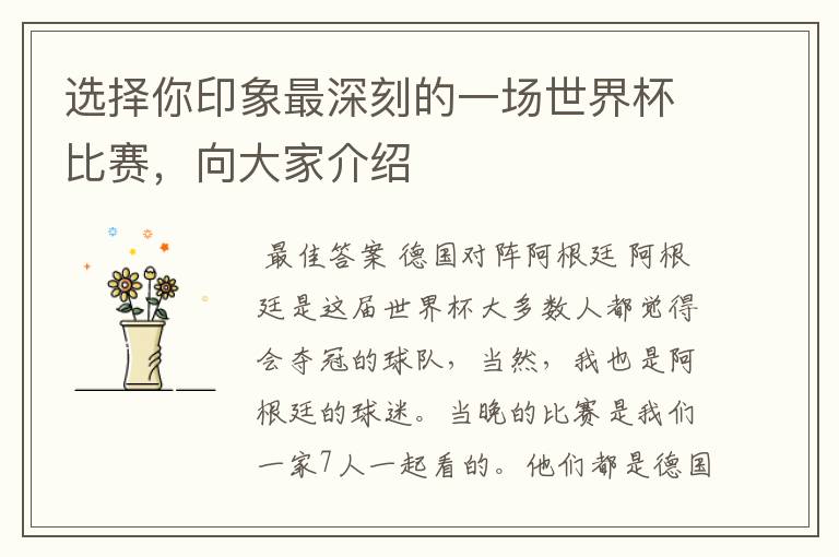 选择你印象最深刻的一场世界杯比赛,向大家介绍