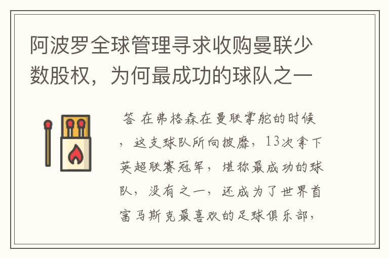 阿波罗全球管理寻求收购曼联少数股权,为何最成功的球队之一会陷入困境?