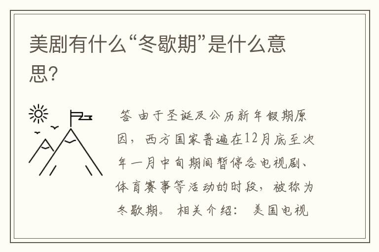 美剧有什么“冬歇期”是什么意思?