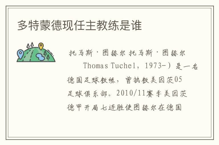 多特蒙德现任主教练是谁