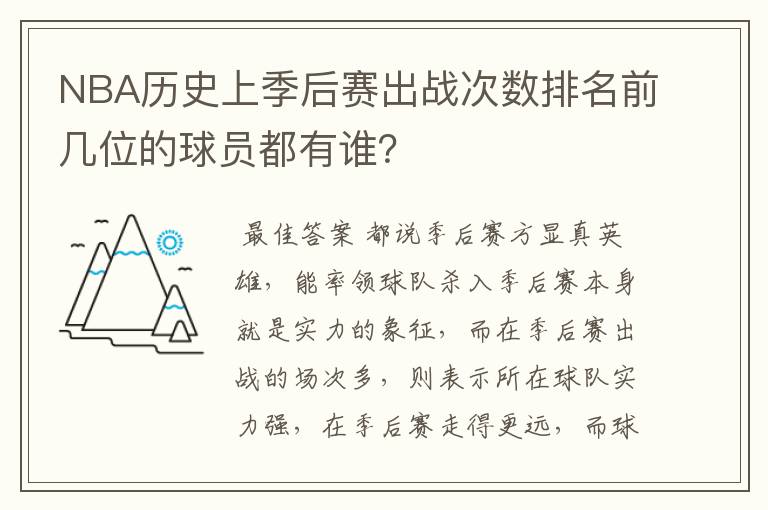 NBA历史上季后赛出战次数排名前几位的球员都有谁?