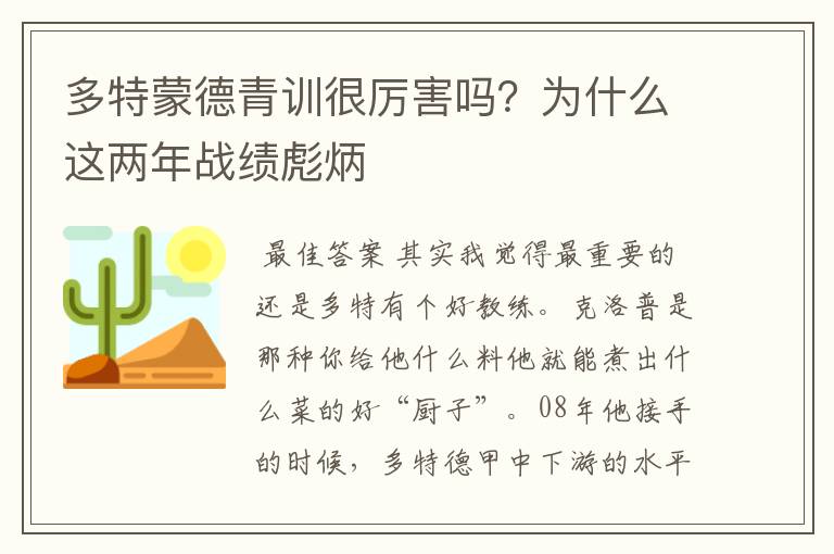 多特蒙德青训很厉害吗?为什么这两年战绩彪炳