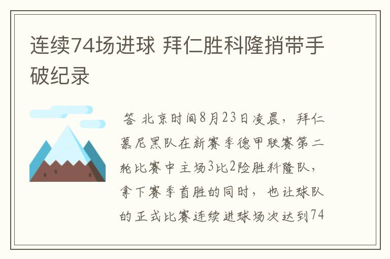 连续74场进球 拜仁胜科隆捎带手破纪录