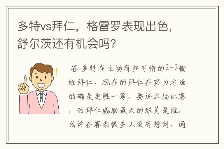 多特vs拜仁,格雷罗表现出色,舒尔茨还有机会吗?