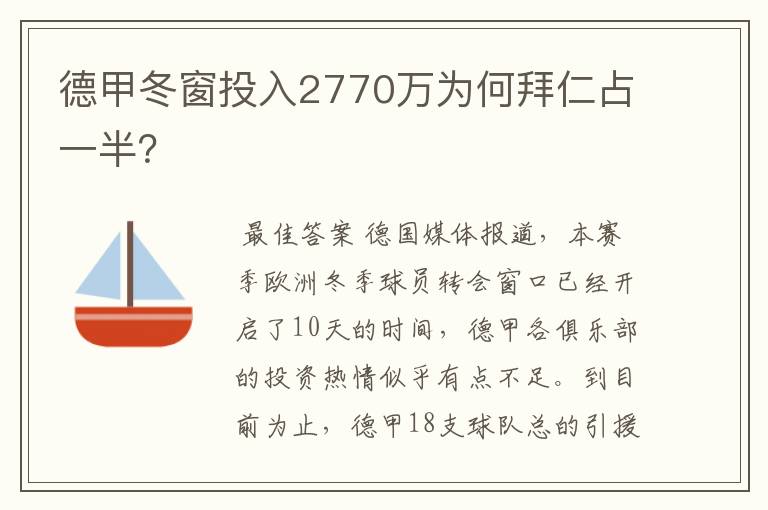德甲冬窗投入2770万为何拜仁占一半?