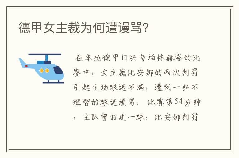 德甲女主裁为何遭谩骂?