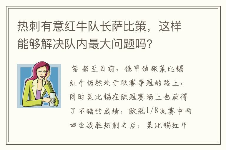 热刺有意红牛队长萨比策,这样能够解决队内最大问题吗?