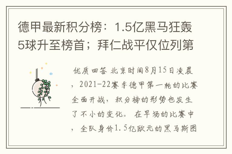 德甲最新积分榜:1.5亿黑马狂轰5球升至榜首;拜仁战平仅位列第7