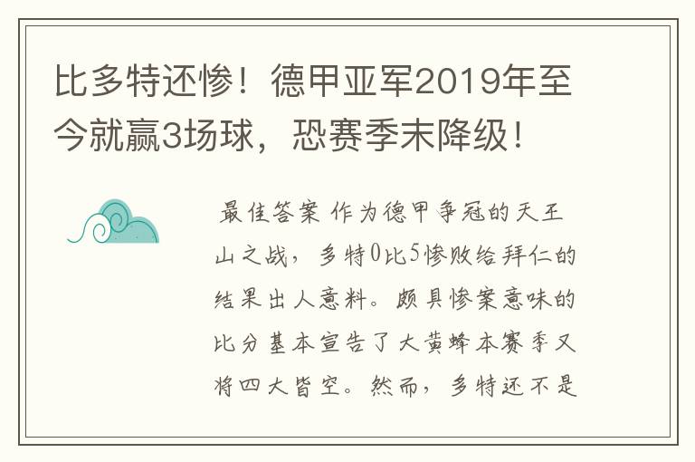 比多特还惨!德甲亚军2019年至今就赢3场球,恐赛季末降级!