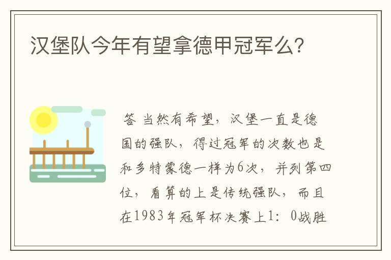 汉堡队今年有望拿德甲冠军么?