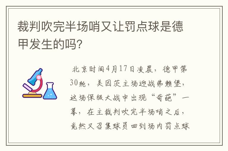 裁判吹完半场哨又让罚点球是德甲发生的吗?