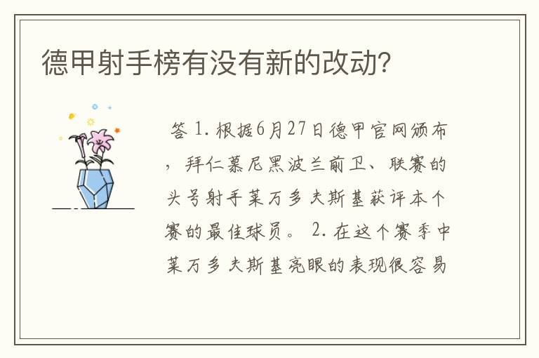 德甲射手榜有没有新的改动?