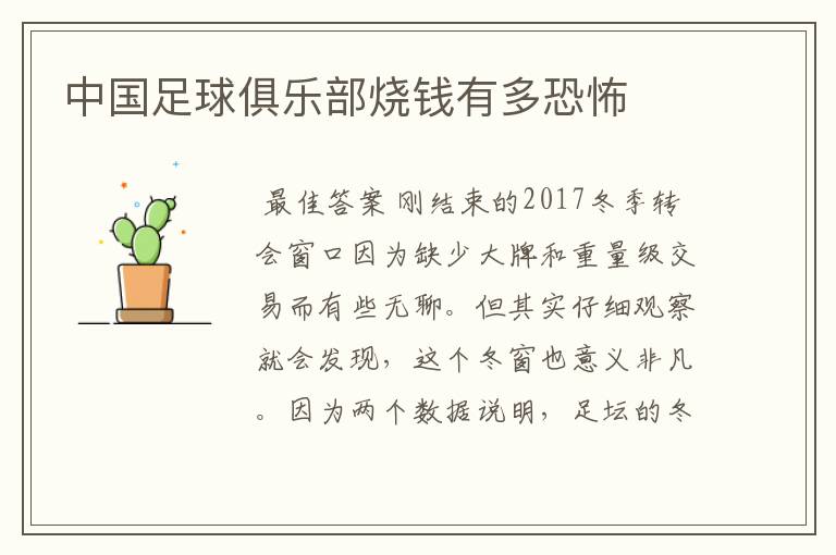 中国足球俱乐部烧钱有多恐怖