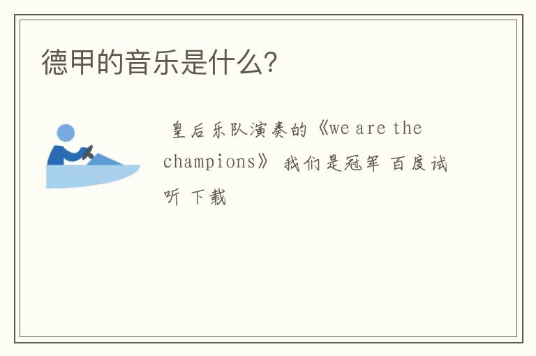 德甲的音乐是什么?