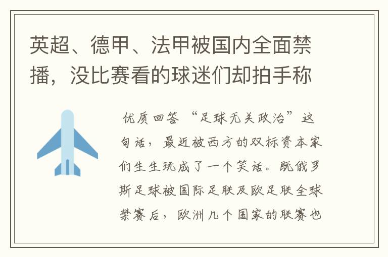 英超、德甲、法甲被国内全面禁播,没比赛看的球迷们却拍手称快