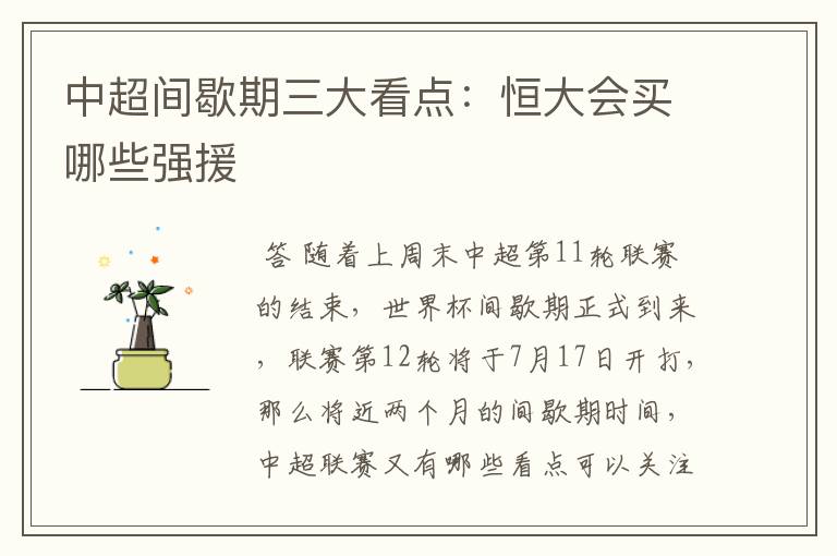 中超间歇期三大看点:恒大会买哪些强援