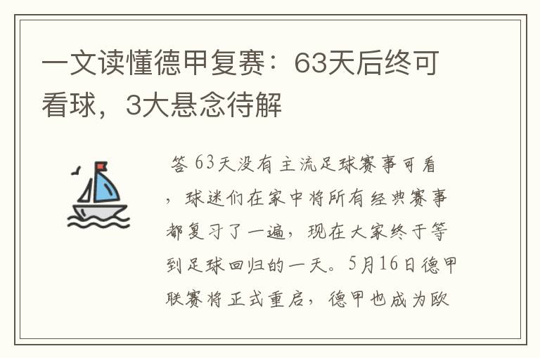 一文读懂德甲复赛:63天后终可看球,3大悬念待解