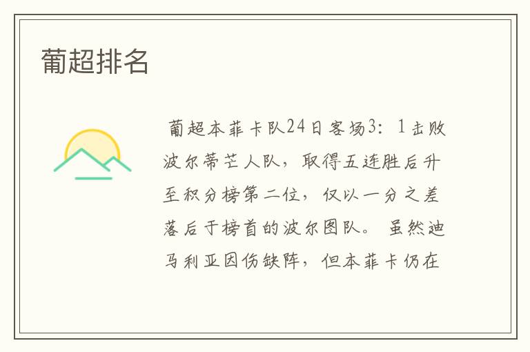 葡超排名