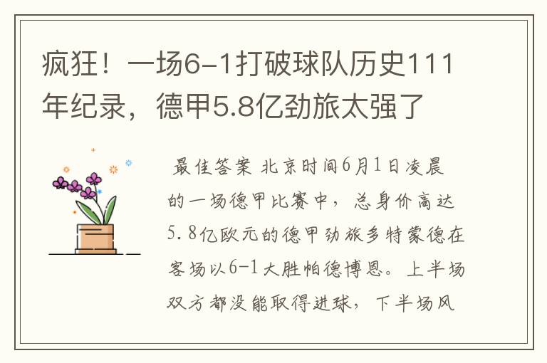 疯狂！一场6-1打破球队历史111年纪录，德甲5.8亿劲旅太强了